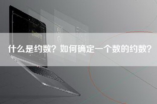 什么是约数？如何确定一个数的约数？