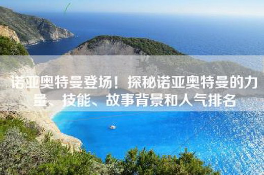 诺亚奥特曼登场！探秘诺亚奥特曼的力量、技能、故事背景和人气排名
