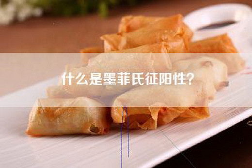 什么是墨菲氏征阳性？