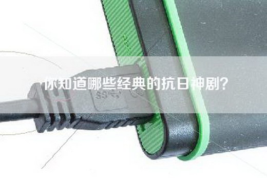 你知道哪些经典的抗日神剧？
