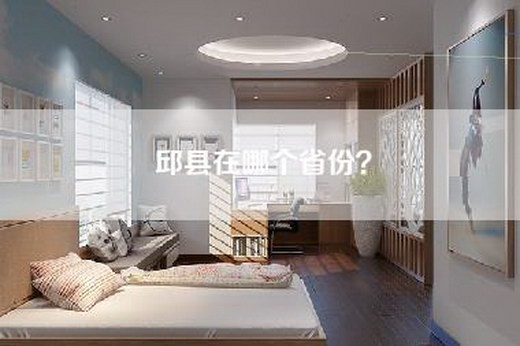 邱县在哪个省份？