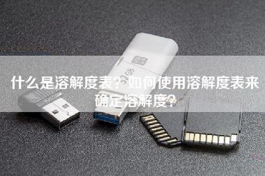什么是溶解度表？如何使用溶解度表来确定溶解度？