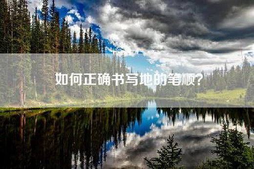 如何正确书写地的笔顺？