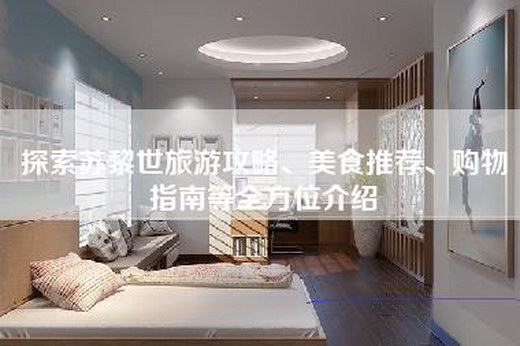 探索苏黎世旅游攻略、美食推荐、购物指南等全方位介绍