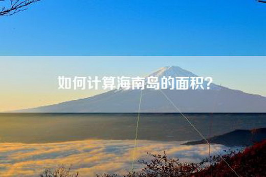 如何计算海南岛的面积？