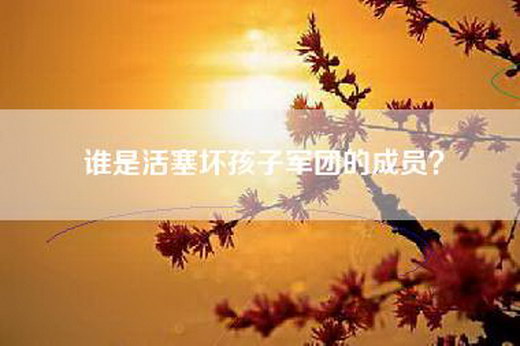 谁是活塞坏孩子军团的成员？