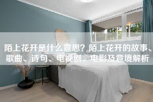 陌上花开是什么意思？陌上花开的故事、歌曲、诗句、电视剧、电影及意境解析