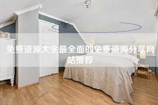 免费资源大全最全面的免费资源分享网站推荐