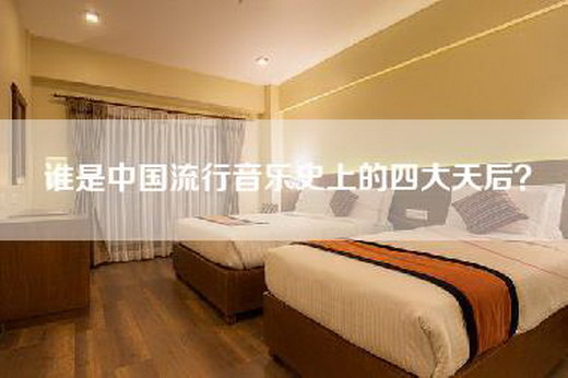 谁是中国流行音乐史上的四大天后？