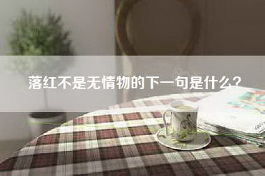 落红不是无情物的下一句是什么？