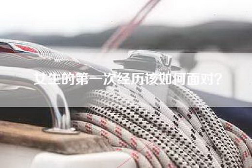 女生的第一次经历该如何面对？