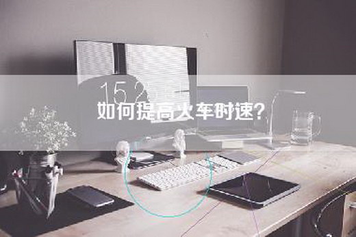 如何提高火车时速？