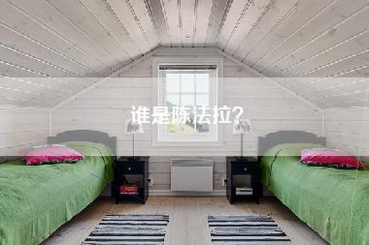 谁是陈法拉？