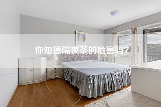 你知道隔夜茶的危害吗？