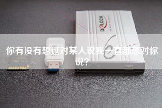 你有没有想过对某人说我一直都想对你说？