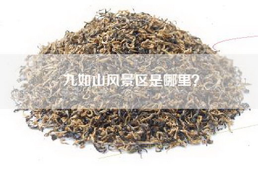 九如山风景区是哪里？