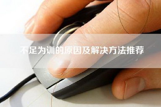 不足为训的原因及解决方法推荐