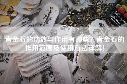 青金石的功效与作用有哪些？青金石的作用范围及使用方法详解！