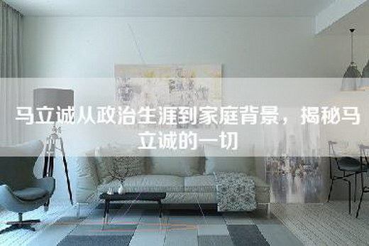 马立诚从政治生涯到家庭背景，揭秘马立诚的一切
