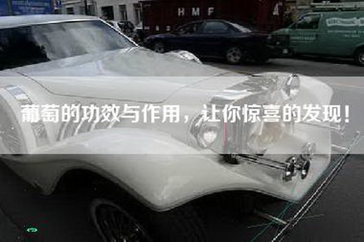 葡萄的功效与作用，让你惊喜的发现！