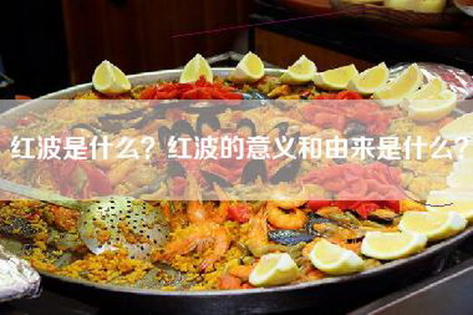 红波是什么？红波的意义和由来是什么？
