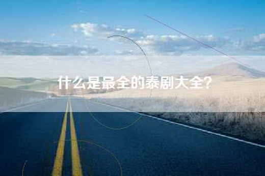 什么是最全的泰剧大全？