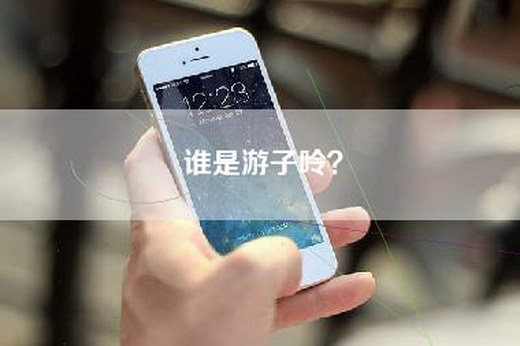 谁是游子呤？