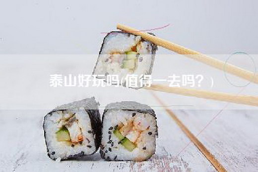 泰山好玩吗(值得一去吗？)