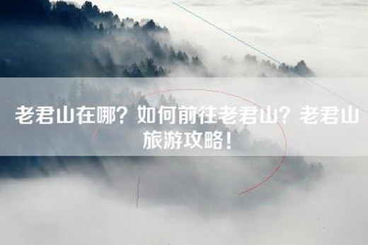 老君山在哪？如何前往老君山？老君山旅游攻略！