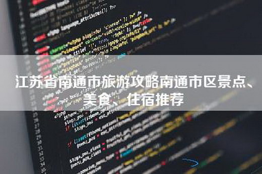 江苏省南通市旅游攻略南通市区景点、美食、住宿推荐