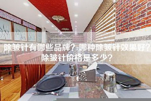 除皱针有哪些品牌？哪种除皱针效果好？除皱针价格是多少？