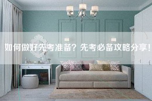如何做好先考准备？先考必备攻略分享！