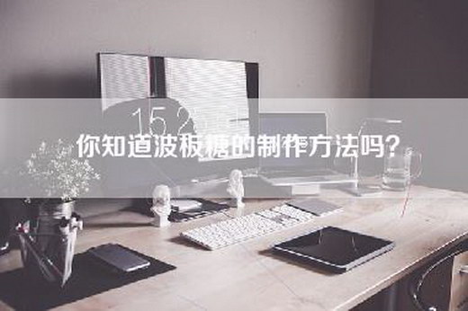 你知道波板糖的制作方法吗？