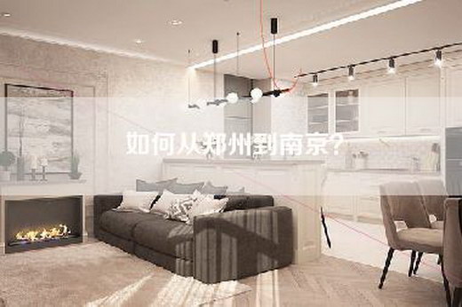 如何从郑州到南京？