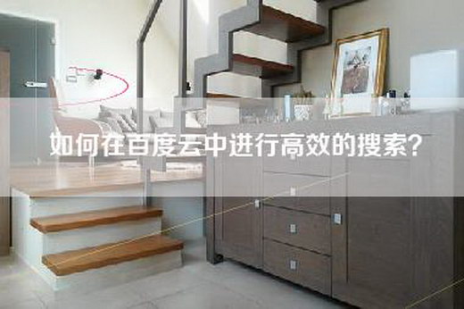 如何在百度云中进行高效的搜索？