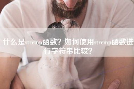 什么是strcmp函数？如何使用strcmp函数进行字符串比较？