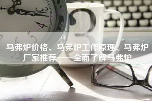 马弗炉价格、马弗炉工作原理、马弗炉厂家推荐——全面了解马弗炉