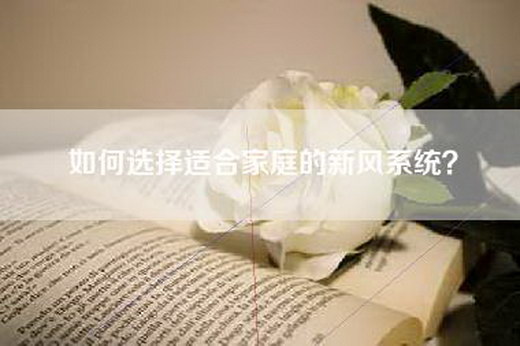 如何选择适合家庭的新风系统？