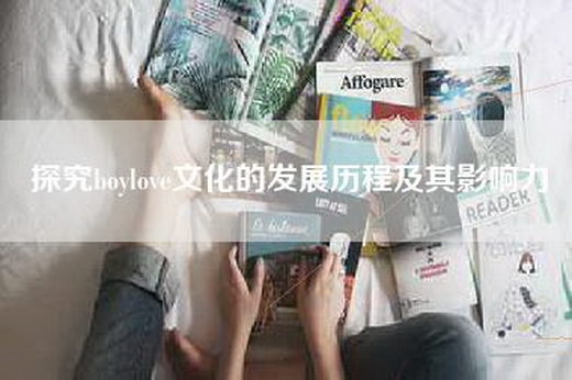 探究boylove文化的发展历程及其影响力