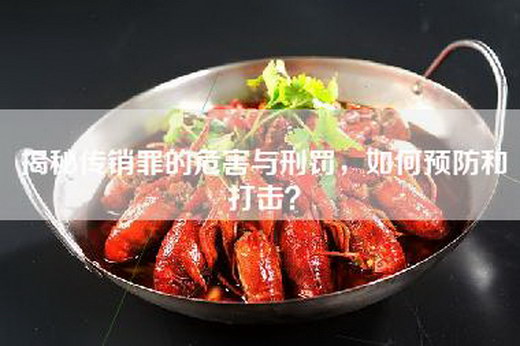 揭秘传销罪的危害与刑罚,如何预防和打击? 揭秘传销罪的危害与刑罚,如何预防和打击?