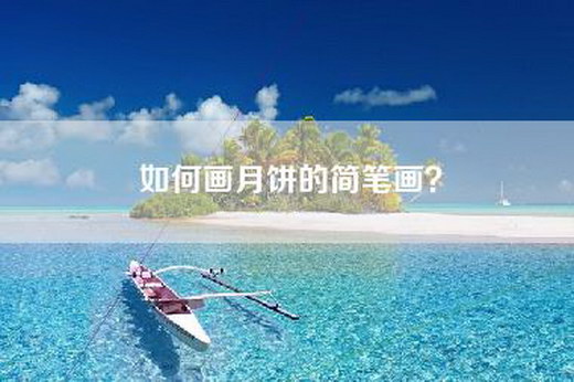 如何画月饼的简笔画? 如何画月饼的简笔画?