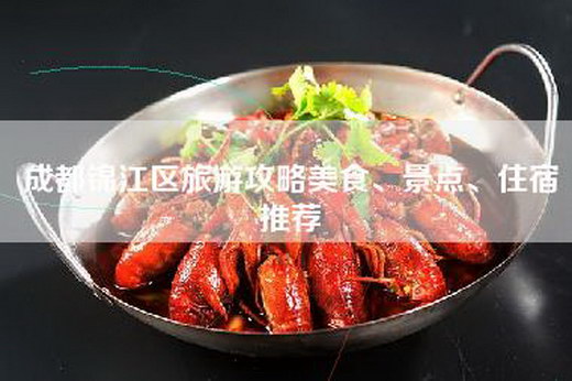成都锦江区旅游攻略美食、景点、住宿推荐