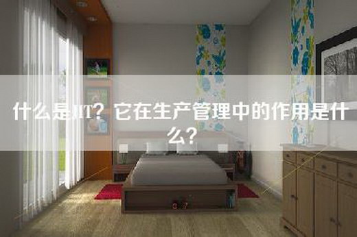 什么是JIT？它在生产管理中的作用是什么？