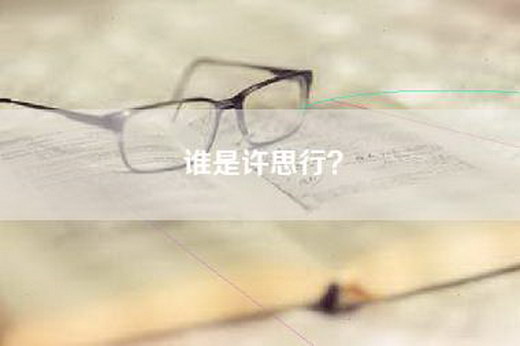 谁是许思行？