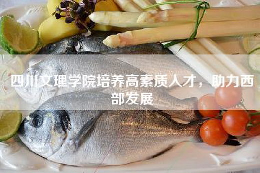 四川文理学院培养高素质人才，助力西部发展