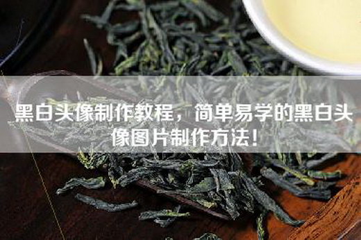 黑白头像制作教程，简单易学的黑白头像图片制作方法！