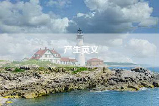 产生英文