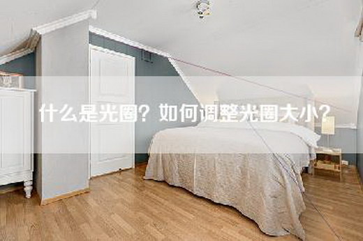 什么是光圈？如何调整光圈大小？