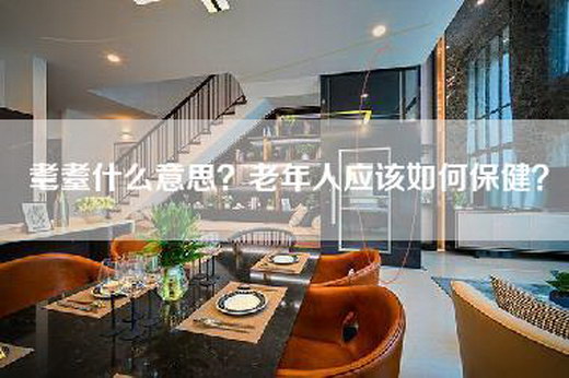 耄耋什么意思？老年人应该如何保健？