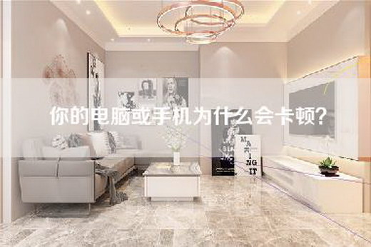 你的电脑或手机为什么会卡顿？